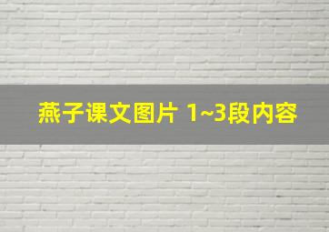 燕子课文图片 1~3段内容